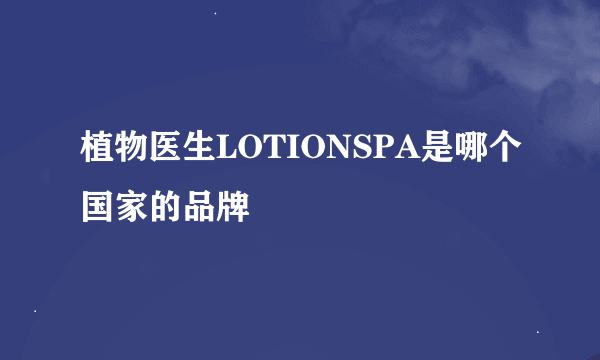 植物医生LOTIONSPA是哪个国家的品牌