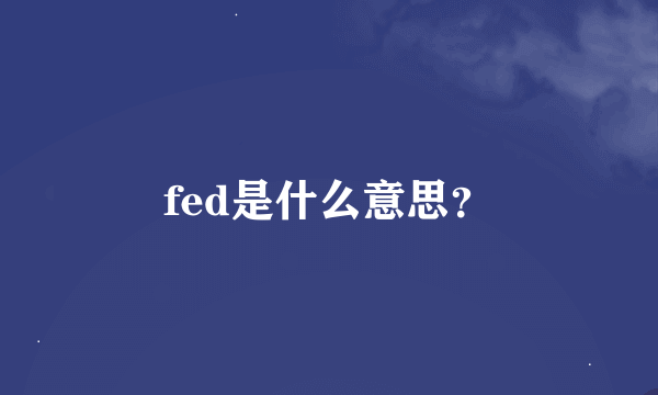 fed是什么意思？