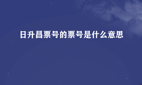 日升昌票号的票号是什么意思