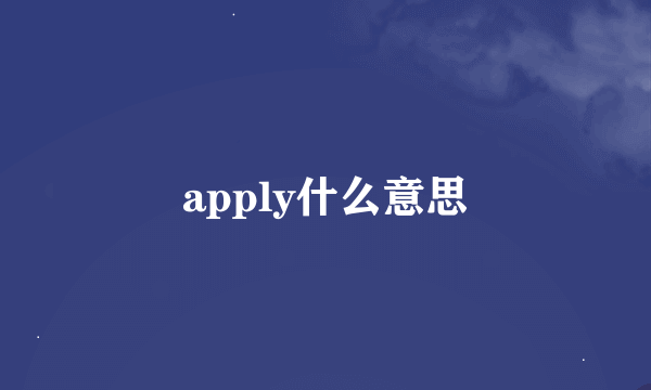 apply什么意思