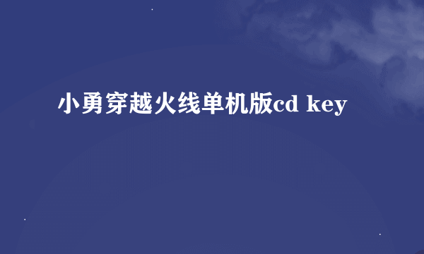 小勇穿越火线单机版cd key