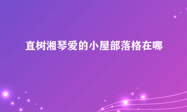 直树湘琴爱的小屋部落格在哪