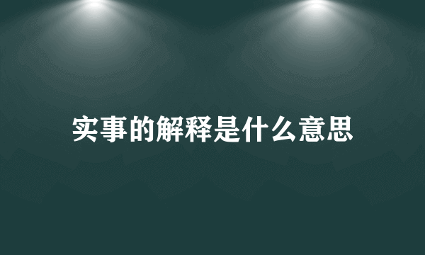 实事的解释是什么意思