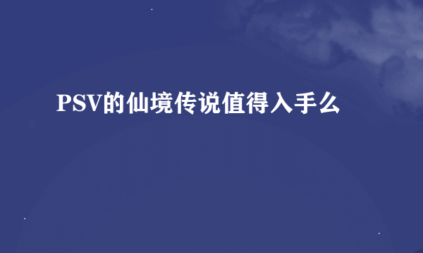 PSV的仙境传说值得入手么