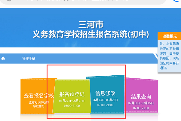 三河市义务教育公办学校招生报名系统用手机怎么进入