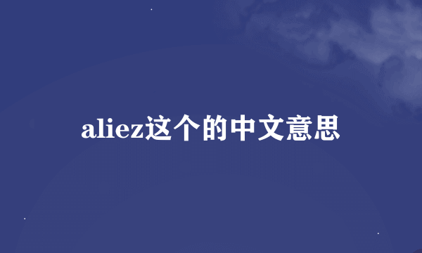 aliez这个的中文意思