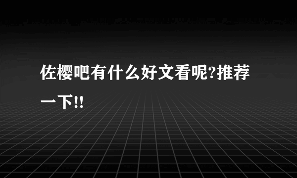 佐樱吧有什么好文看呢?推荐一下!!