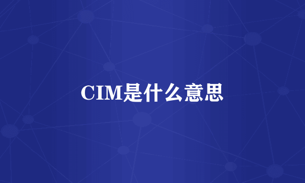 CIM是什么意思