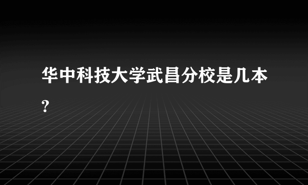 华中科技大学武昌分校是几本?