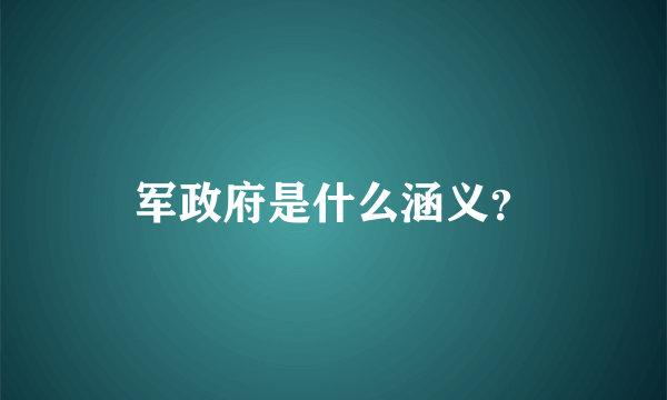 军政府是什么涵义？