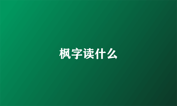 枫字读什么