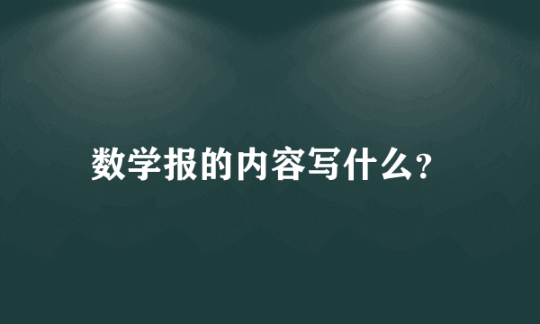 数学报的内容写什么？