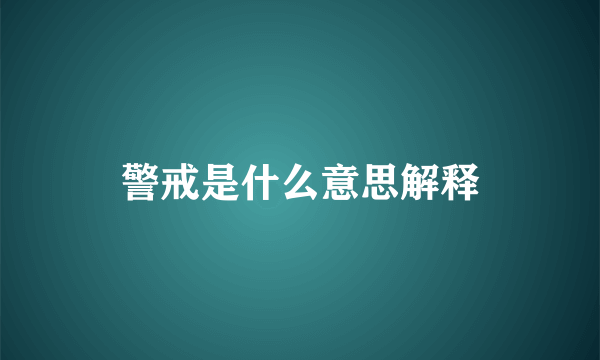 警戒是什么意思解释