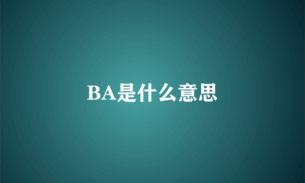 BA是什么意思