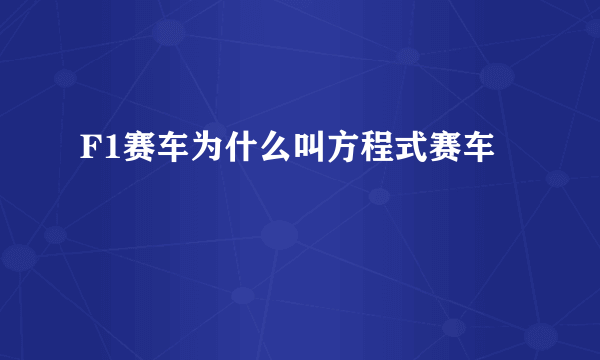 F1赛车为什么叫方程式赛车