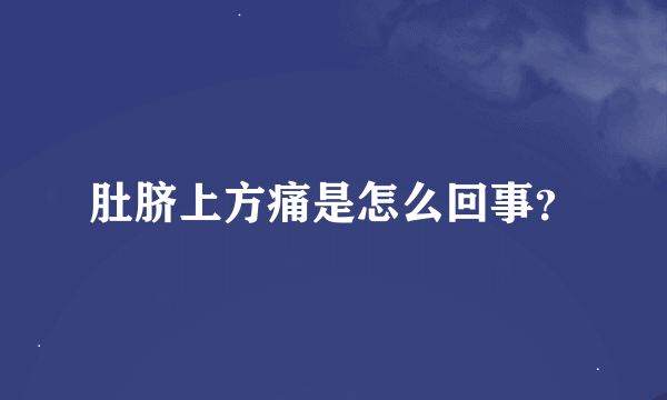 肚脐上方痛是怎么回事？