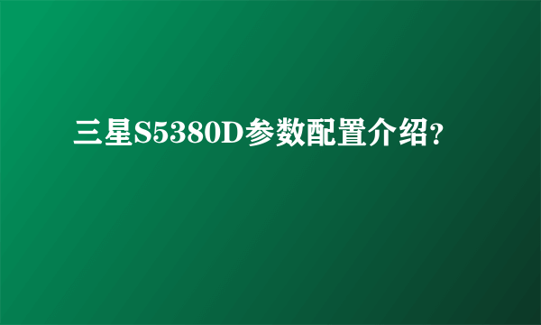 三星S5380D参数配置介绍？