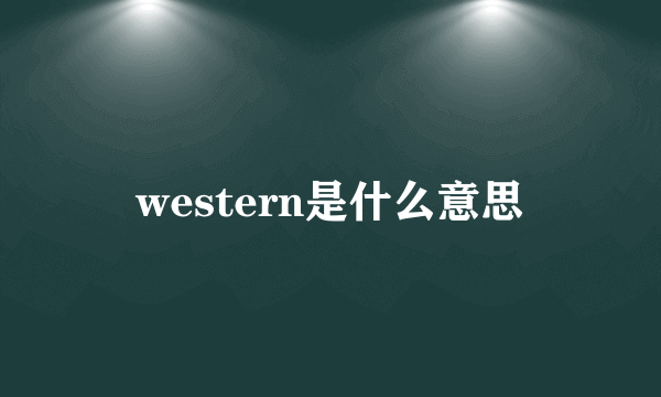 western是什么意思