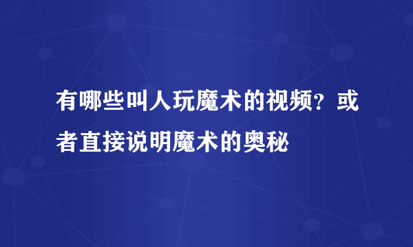 有哪些叫人玩魔术的视频？或者直接说明魔术的奥秘