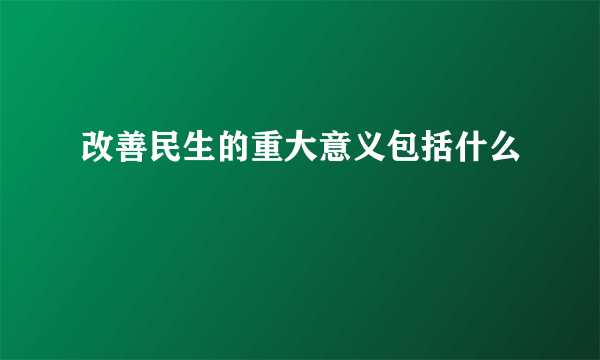 改善民生的重大意义包括什么