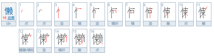 懒是什么意思？