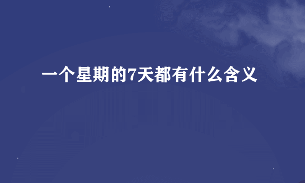 一个星期的7天都有什么含义