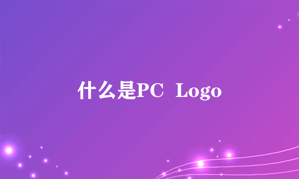 什么是PC  Logo