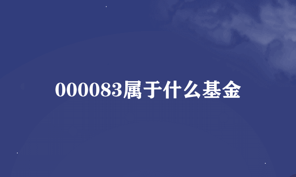 000083属于什么基金