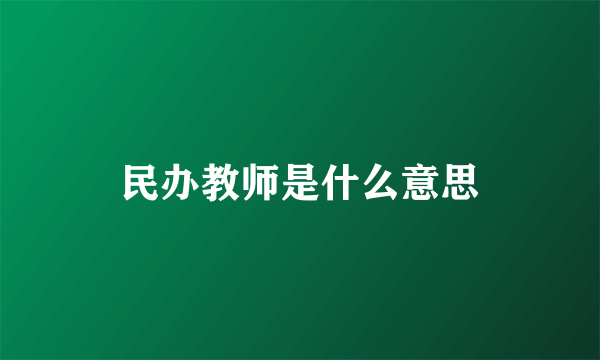 民办教师是什么意思