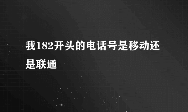 我182开头的电话号是移动还是联通