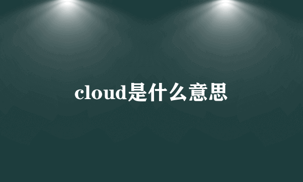 cloud是什么意思