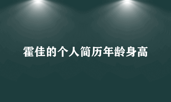 霍佳的个人简历年龄身高