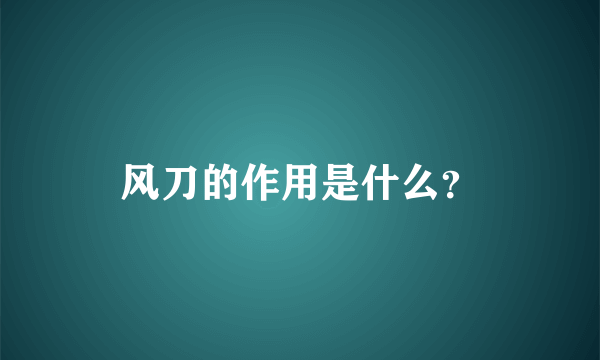 风刀的作用是什么？