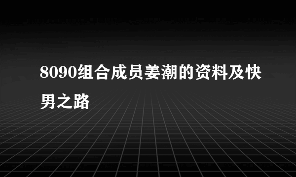 8090组合成员姜潮的资料及快男之路