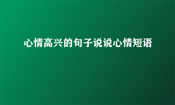 心情高兴的句子说说心情短语