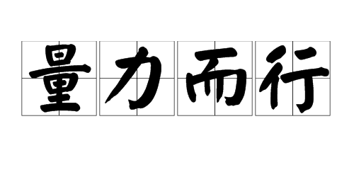 “量力而行”是什么意思？