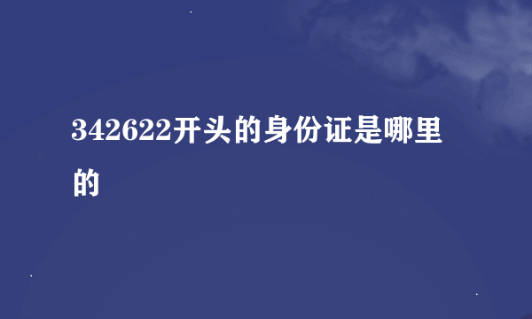 342622开头的身份证是哪里的