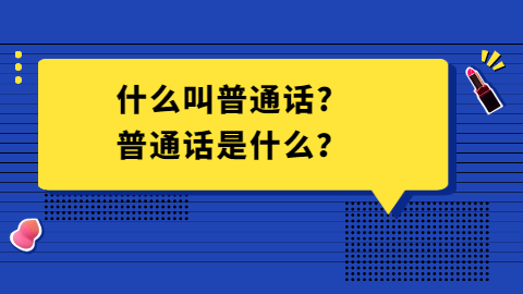 什么叫普通话?普通话是什么？