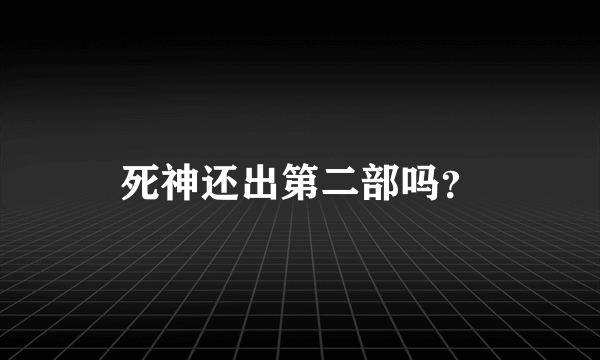 死神还出第二部吗？