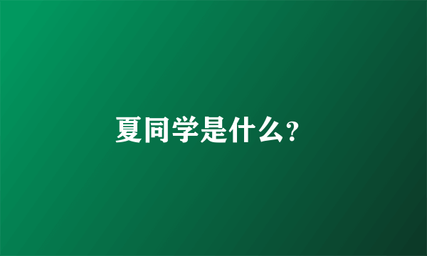 夏同学是什么？