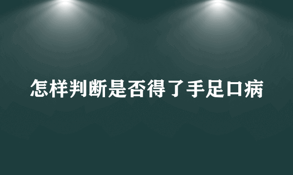 怎样判断是否得了手足口病