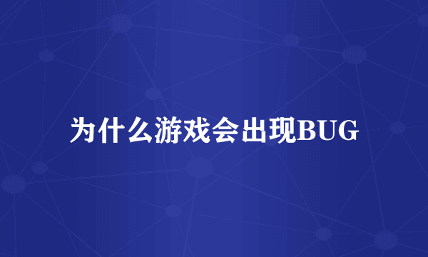 为什么游戏会出现BUG