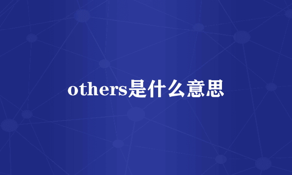 others是什么意思