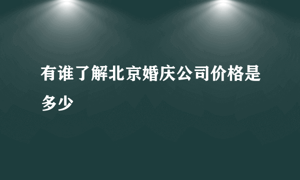 有谁了解北京婚庆公司价格是多少