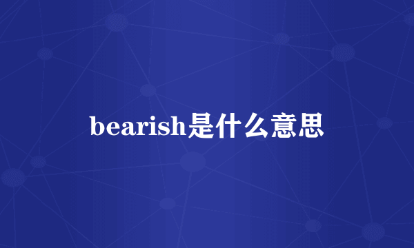 bearish是什么意思