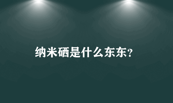 纳米硒是什么东东？