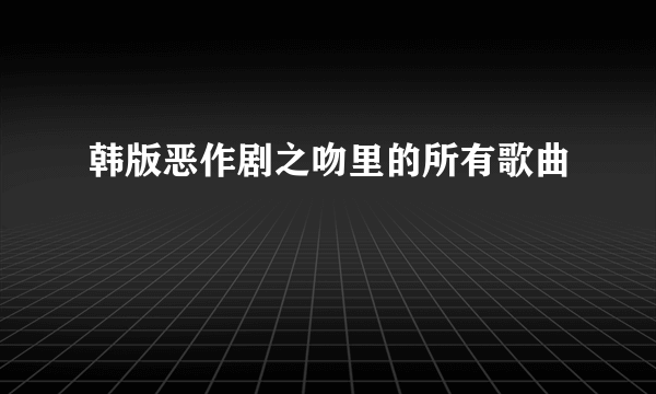 韩版恶作剧之吻里的所有歌曲