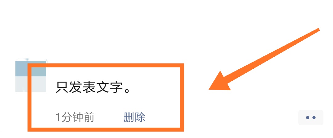 微信朋友圈怎么只发文字？