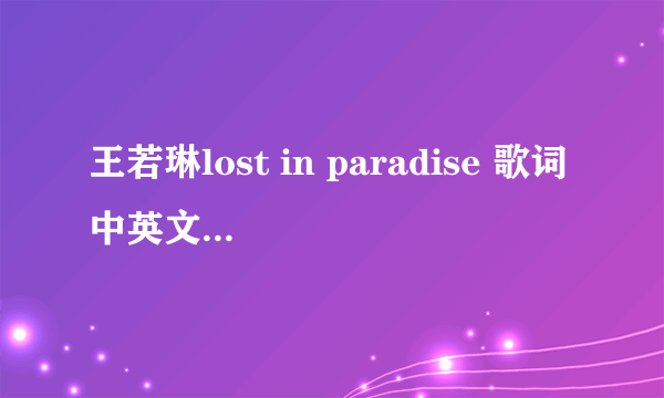 王若琳lost in paradise 歌词中英文对照翻译