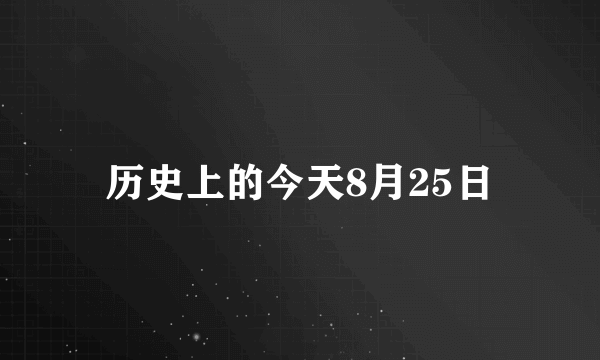 历史上的今天8月25日